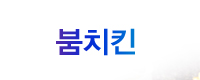 붐치킨